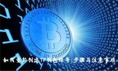 如何重新创建TP钱包账号：
