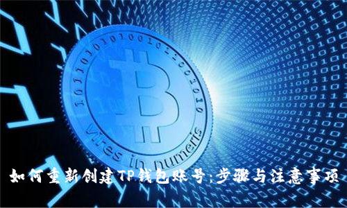 如何重新创建TP钱包账号：步骤与注意事项