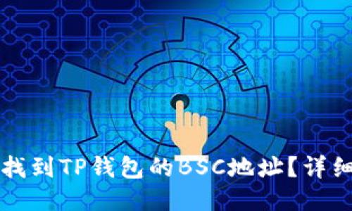如何找到TP钱包的BSC地址？详细指南