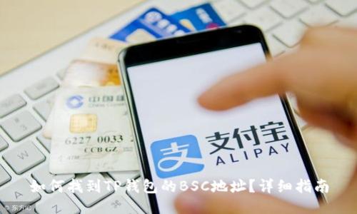 如何找到TP钱包的BSC地址？详细指南