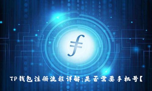 TP钱包注册流程详解：是否需要手机号？