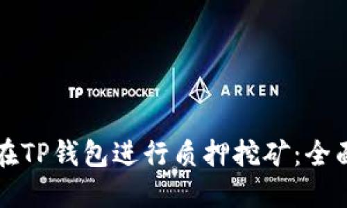 如何在TP钱包进行质押挖矿：全面指南