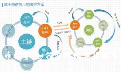 TP钱包新币归零：如何应对数字货币市场的波动