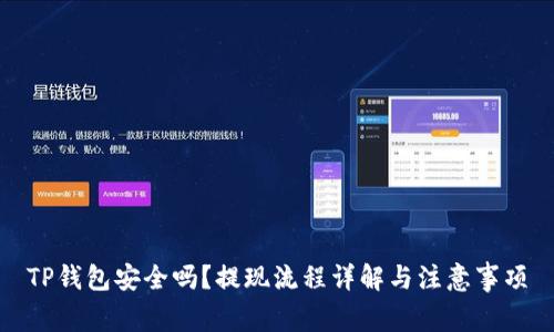 TP钱包安全吗？提现流程详解与注意事项