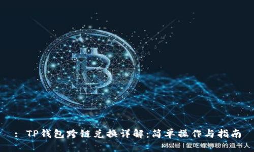 : TP钱包跨链兑换详解：简单操作与指南