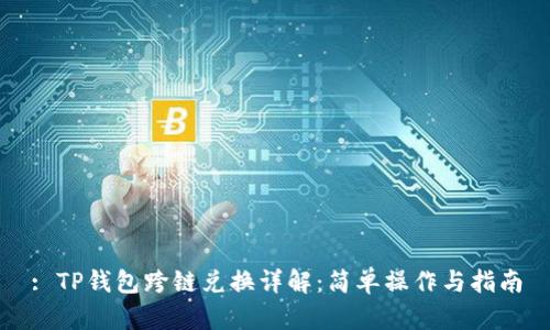 : TP钱包跨链兑换详解：简单操作与指南