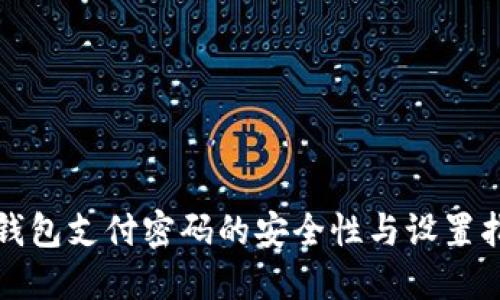 TP钱包支付密码的安全性与设置指南