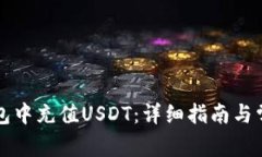 如何在TP钱包中充值USDT：