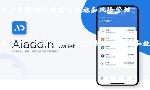   解决 tp 钱包款项丢失的常见问题与应对措施 / 

 guanjianci tp钱包, 钱包丢失, 资产安全, 解决方案 /guanjianci 

### 内容大纲

1. 引言
   - 简介 tp 钱包的功能和重要性
   - 钱包丢失对用户的影响

2. TP 钱包丢失的原因分析
   - 用户操作失误
   - 安全风险与黑客攻击
   - 硬件故障或软件故障
   - 网络问题导致的资金丢失

3. 如何检查你的 TP 钱包是否真的丢失
   - 验证钱包地址和私钥
   - 查看交易记录
   - 联系 TP 钱包客服

4. 如果确认丢失，应该按照哪些步骤进行补救
   - 进行钱包备份和恢复
   - 采取安全措施防止再次丢失
   - 考虑钱款的保险和赔偿

5. 预防 TP 钱包丢失的最佳策略
   - 定期备份钱包文件
   - 强化密码和安全设置
   - 使用多重验证和双重认证

6. 未来的钱包安全趋势和技术
   - 区块链技术的作用
   - 自主控制资产的理念
   - 安全意识的提升与教育

7. 结论
   - 总结预防和解决 TP 钱包丢失的方法
   - 鼓励用户加强对自己资产的管理与保护

---

### 1. 引言

TP 钱包作为一种热门的数字资产管理工具，近年来受到越来越多用户的青睐。它不仅提供了便捷的存储与转账功能，而且由于其去中心化的特性，保证了用户对自身资产的绝对控制。然而，随着其使用频率的上升，许多用户开始面临钱包丢失或资产无法访问等问题。

钱包丢失无疑会给用户带来巨大的心理压力和经济损失。在这种情况下，及时了解和采取合适的解决措施变得尤为重要。本文将深度分析 TP 钱包丢失的原因、检查和补救措施，以及如何预防钱包丢失的最佳策略。

### 2. TP 钱包丢失的原因分析

用户操作失误
用户在使用 TP 钱包时，误操作是导致资产丢失的一大主要原因。例如，在发送交易时，输入错误的接收地址，或因网络延迟而未能及时确认交易。随意删除应用程序或者误卸载也可能导致钱包数据丢失。

安全风险与黑客攻击
随着数字资产和加密货币的不断普及，网络安全问题日益突出。黑客通过网络钓鱼、恶意软件等手段窃取用户的私钥或密码，造成资金损失。同时，使用公共 Wi-Fi 网络进行交易或操作也会增加账户被攻击的风险。

硬件故障或软件故障
设备故障是另一个导致钱包丢失的原因。无论是手机、电脑的硬件损坏，还是钱包软件出现故障，都可能导致用户无法访问其资产。此外，如果用户在更新钱包软件时出现问题，可能造成数据丢失。

网络问题导致的资金丢失
网络问题可能导致交易延迟或失败。用户在网络不稳定的情况下进行交易，可能会导致资金锁定在未完成的交易中，造成“丢失”的感觉。而实际资金可能并未真正丢失，而是处于交易处理中状态。

### 3. 如何检查你的 TP 钱包是否真的丢失

验证钱包地址和私钥
首先，检查钱包地址和私钥是否正确。如果不小心使用了错误的钱包地址，可能会导致“丢失”。确保记录私钥和助记词并保存备份，以便随时找回。

查看交易记录
进入 TP 钱包，查看交易记录，确认资金是否成功转出。如果交易处于待处理状态，资金可能并未真正丢失，而是只需要时间确认。

联系 TP 钱包客服
如果无法确认丢失原因，建议联系 TP 钱包的客服团队。他们可以提供交易历史记录、技术支持和其他解决方案，帮助用户回收资产。

### 4. 如果确认丢失，应该按照哪些步骤进行补救

进行钱包备份和恢复
如果确定钱包丢失，应立即尝试使用备份文件恢复钱包。保持安全备份的重要性在于，用户可以随时恢复丢失的资产。务必确保备份文件存放在安全、离线的位置。

采取安全措施防止再次丢失
在恢复钱包后，建议用户立即采取安全措施，如修改密码、开启双重验证等，以保护钱包不再受到攻击。此外，推荐使用硬件钱包进行长期储存，以抵御网络攻击。

考虑钱款的保险和赔偿
如果资产丢失严重，可以考虑申请 cryptocurrency 保险，有些平台提供资产保护的选项。了解各保险政策及条款，也帮助用户追回部分损失。

### 5. 预防 TP 钱包丢失的最佳策略

定期备份钱包文件
定期备份是确保用户资产安全的重要步骤。建议用户每隔一段时间将钱包文件备份至多个安全的地方，例如云存储、外部硬盘等。并且记录下助记词和私钥，保存于保险箱或写在纸上。

强化密码和安全设置
强密码是保护数字财富的第一步。选择复杂密码并定期更换是确保安全的好方法。同时，开启多重验证增加了额外保护层，降低被攻击的风险。

使用多重验证和双重认证
通过启用双重认证（2FA），可以显著增强账户的安全性。每次进行重要交易时，系统会要求额外的验证码，这样即使密码被窃取，资金也能得到保障。

### 6. 未来的钱包安全趋势和技术

区块链技术的作用
区块链技术的去中心化特性提供了安全可信的交易记录，也使得钱包丢失更难发生。随着技术发展，自主控制资产的理念逐渐深入人心，用户将更加重视安全性。

自主控制资产的理念
未来的数字钱包将在设计上更加注重用户体验和安全性能。去中心化钱包将给予用户更大的控制权和安全性，尤其是在金融监管不断加强的情况下。

安全意识的提升与教育
随着使用数字资产的人群不断壮大，安全意识的提升显得尤为重要。数字金融教育将成为未来发展的重点，帮助用户更好地理解安全措施和风险管理。

### 7. 结论

综上所述，TP 钱包的丢失问题并非少见。了解其原因，有助于更好地应对突发情况。用户应在日常操作中加强对自身资产的管理和保护，保持对区块链和数字资产安全的良好意识，才能有效降低资金丢失的风险。 

---

如果你有任何其他问题，欢迎继续提问！