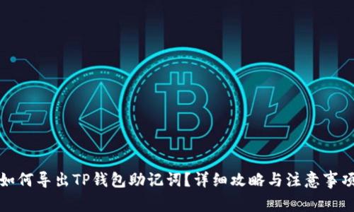如何导出TP钱包助记词？详细攻略与注意事项