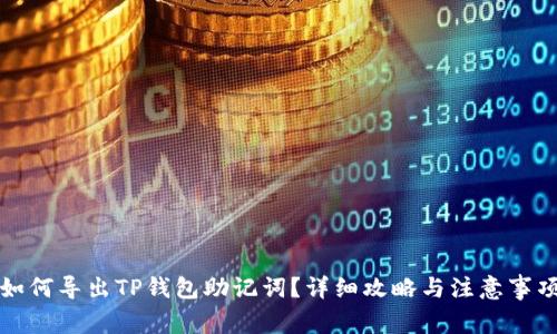 如何导出TP钱包助记词？详细攻略与注意事项