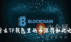 为什么TP钱包里的币涨得如