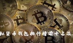 2023年虚拟货币钱包排行榜