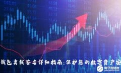 TP钱包离线签名详细指南：