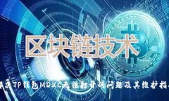 解决TP钱包MDXC无法打开的