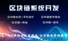 TP钱包1.5.7评测与使用指南