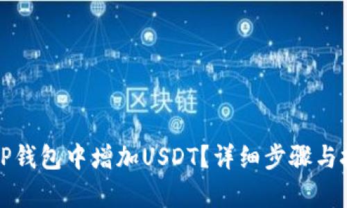 如何在TP钱包中增加USDT？详细步骤与技巧解析