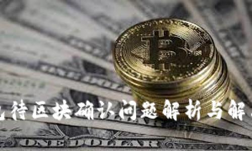 TP钱包待区块确认问题解析与解决指南