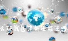 为什么TP钱包薄饼还能进行