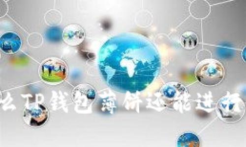 为什么TP钱包薄饼还能进行交易？
