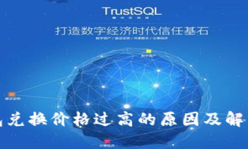 TP钱包兑换价格过高的原因及解决方案
