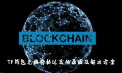 TP钱包兑换价格过高的原因