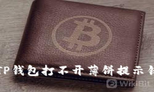 如何解决TP钱包打不开薄饼提示错误的问题