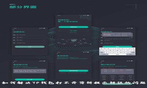如何解决TP钱包打不开薄饼提示错误的问题