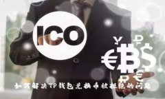 如何解决TP钱包兑换币被拒