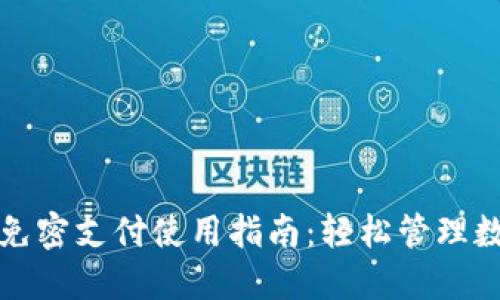 TP钱包免密支付使用指南：轻松管理数字资产