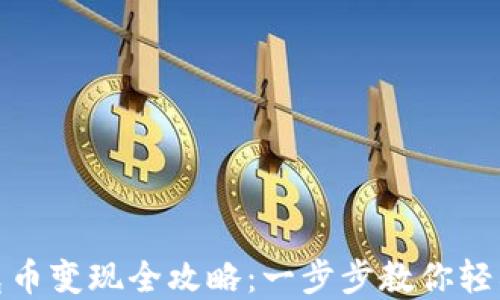 
TP钱包扑克币变现全攻略：一步步教你轻松兑换现金