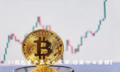 TP钱包资产显示几百万，这