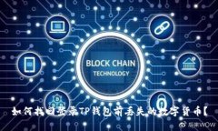 如何找回登录TP钱包前丢失