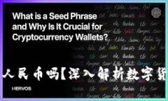 TP钱包里的钱是人民币吗？