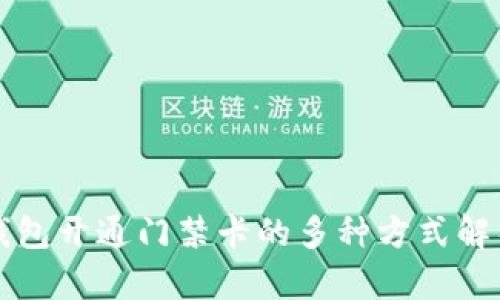 钱包开通门禁卡的多种方式解析