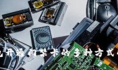钱包开通门禁卡的多种方