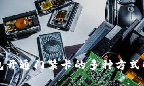 钱包开通门禁卡的多种方式解析