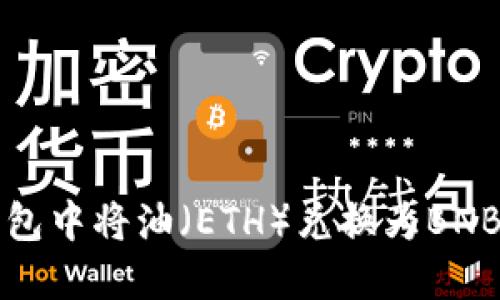 如何在TP钱包中将油（ETH）兑换为BNB的详细指南