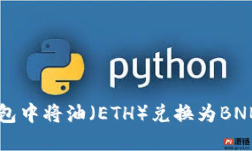 如何在TP钱包中将油（ETH）兑换为BNB的详细指南