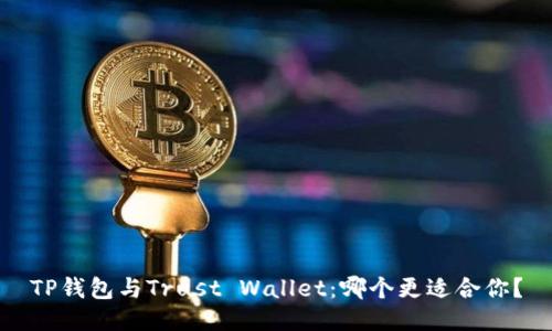 TP钱包与Trust Wallet：哪个更适合你？