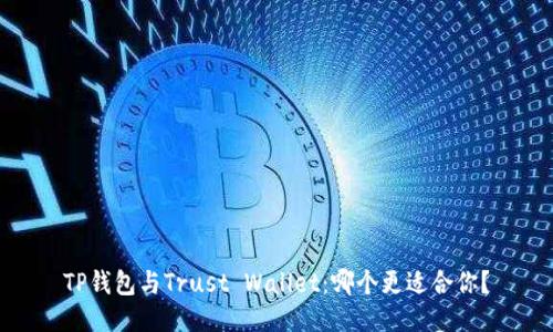 TP钱包与Trust Wallet：哪个更适合你？