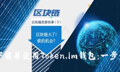 如何下载并使用Token.im钱包：一步步指南