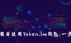 如何下载并使用Token.im钱包