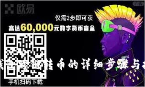 TP钱包跨链转币的详细步骤与技巧