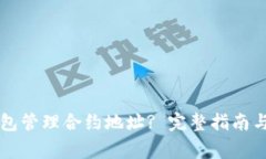 如何使用TP钱包管理合约地