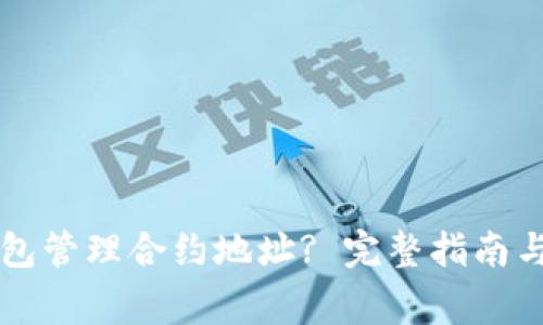 如何使用TP钱包管理合约地址? 完整指南与常见问题解析