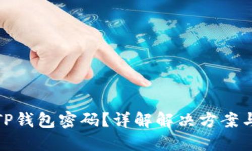 如何找回TP钱包密码？详解解决方案与预防措施