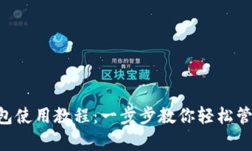 Bitkeep钱包使用教程：一步步教你轻松管理加密货币