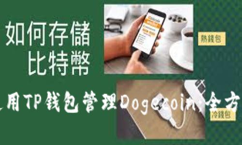 如何使用TP钱包管理Dogecoin：全方位指南