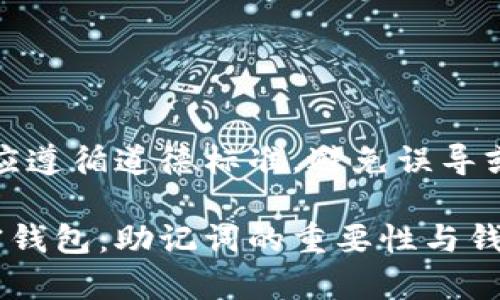 请注意，创作内容应遵循道德标准，避免误导或不当的信息传播。

如何安全恢复加密钱包：助记词的重要性与钱包跑路应对指南